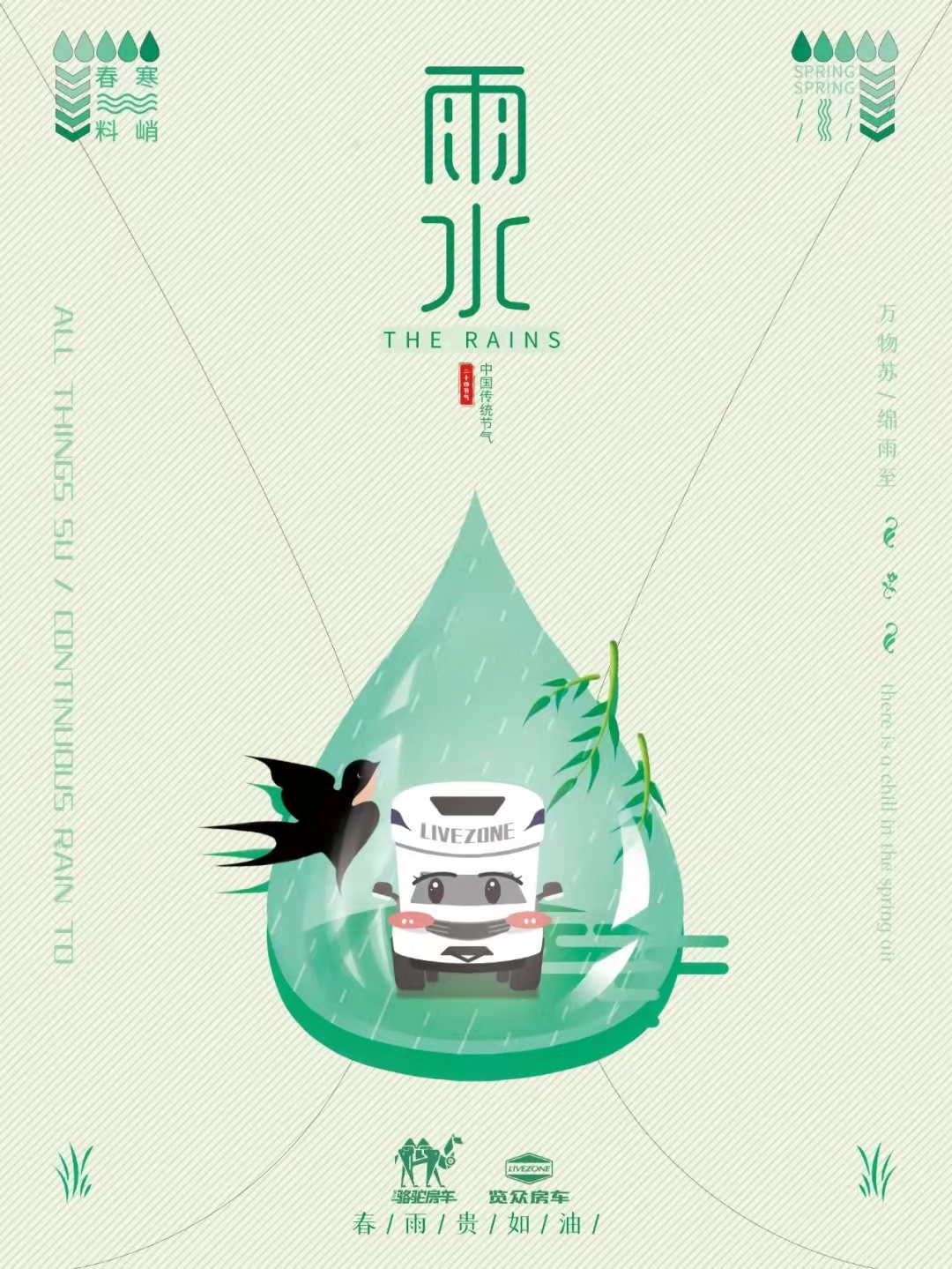 雨水|萬物蘇，綿雨歸