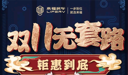 雙十一無套路，優惠史無前例！