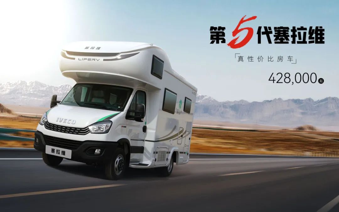 向“偽性價比”房車出擊，第五代塞拉維來襲！