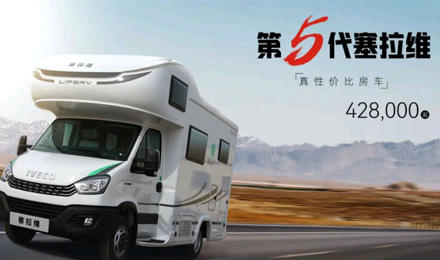 向“偽性價比”房車出擊，第五代塞拉維來襲！