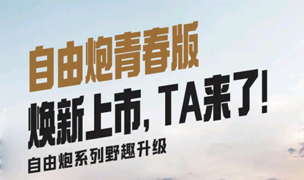 自由炮青春版煥新上市，TA來了！