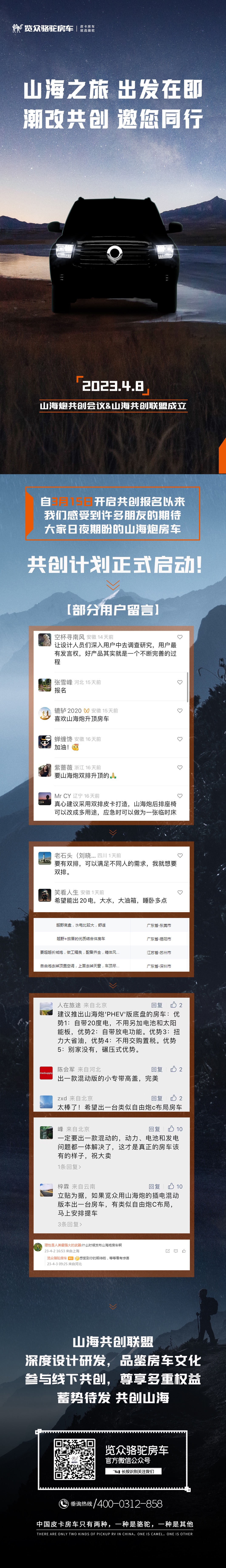 4月8日，山海炮房車共創正式啟動！