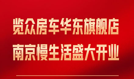 覽眾房車華東旗艦店，盛大開業(yè)！
