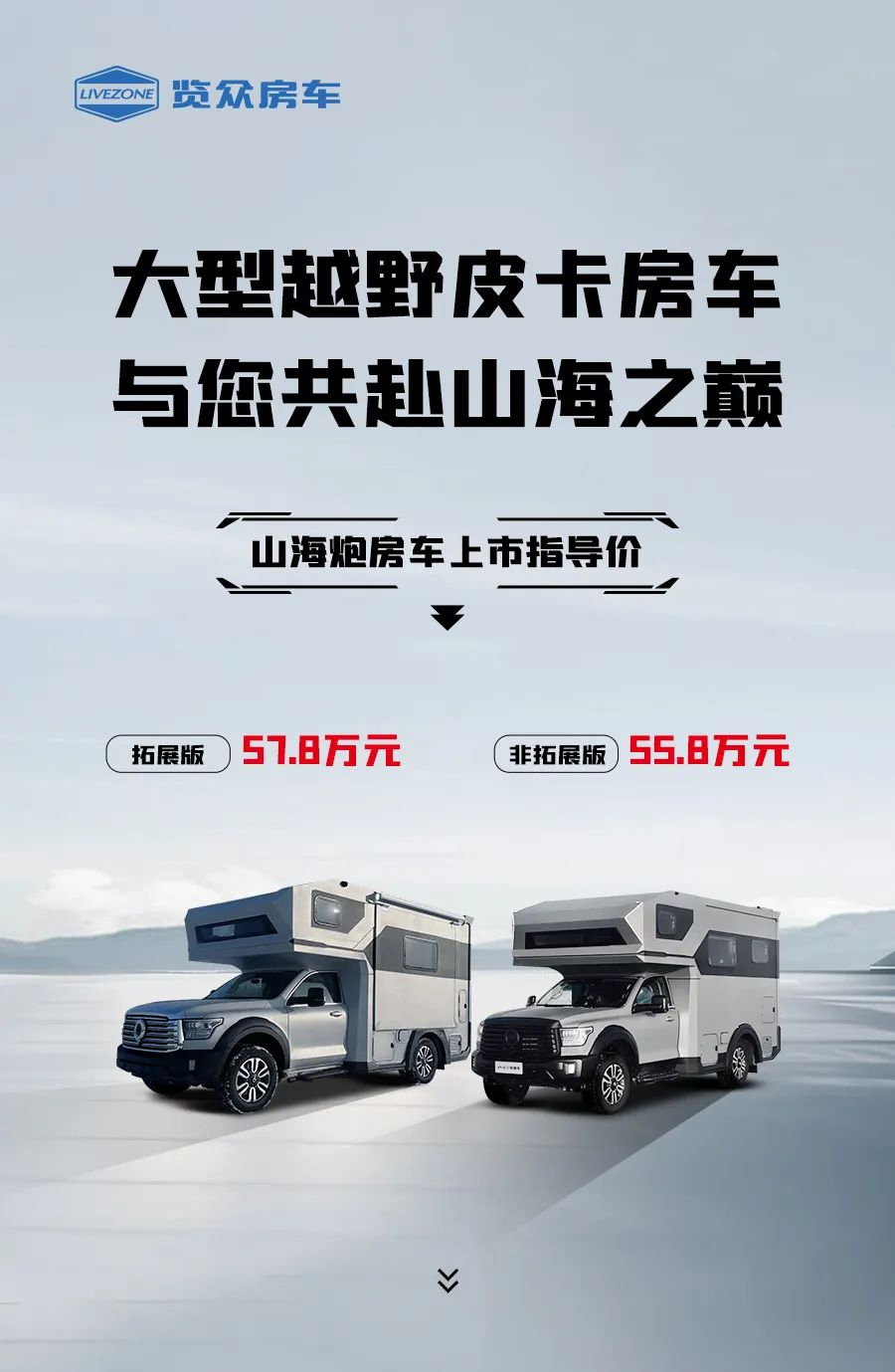 55.8 萬起，山海炮房車正式上市！