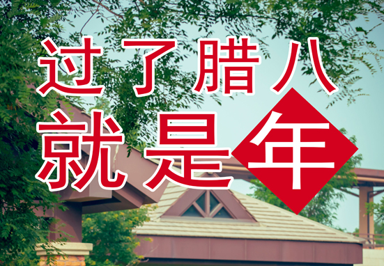 臘八，粥到，福到