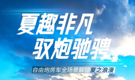 夏趣非凡！自由炮全場景解鎖夏之浪漫！