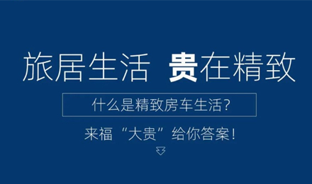 旅居生活 “貴”在精致！