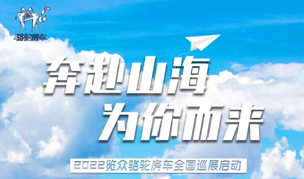 萬眾矚目！2022覽眾駱駝房車全國巡展開啟！