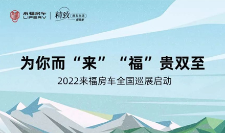 萬眾矚目！2022來福房車全國巡展開啟！