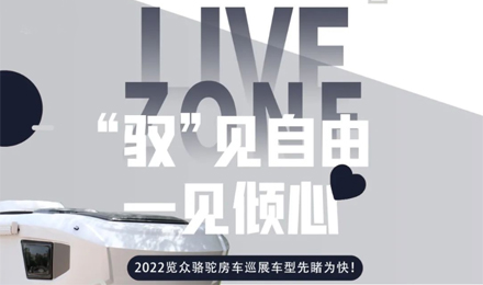 先睹為快！2022覽眾駱駝房車全國巡展車型第一“炮”來啦！