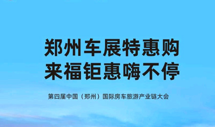 鄭州車展特惠購，來福鉅惠嗨不停！